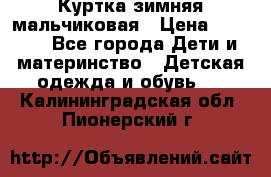 Куртка зимняя мальчиковая › Цена ­ 1 200 - Все города Дети и материнство » Детская одежда и обувь   . Калининградская обл.,Пионерский г.